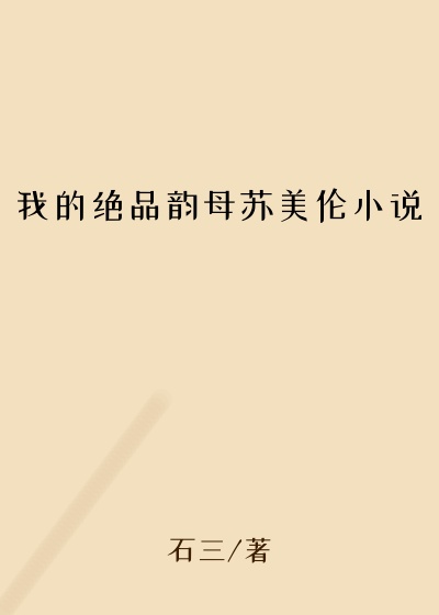 我的绝品韵母苏美伦小说