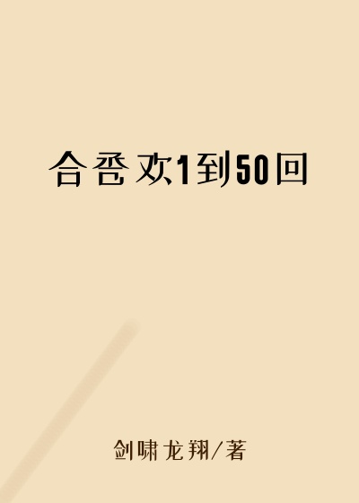 合卺欢1到50回
