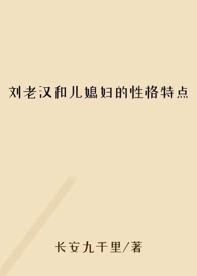 刘老汉和儿媳妇的性格特点