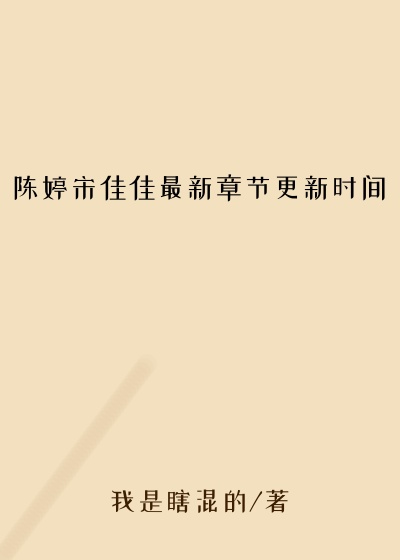 陈婷宋佳佳最新章节更新时间