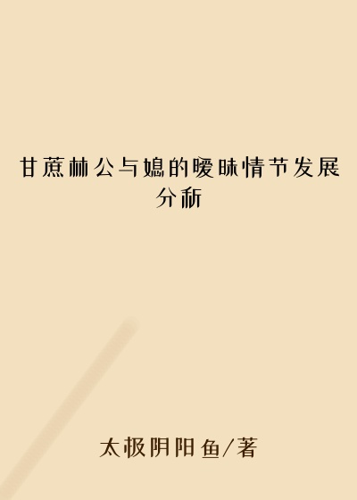 甘蔗林公与媳的暧昧情节发展分析