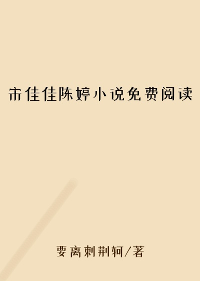 宋佳佳陈婷小说免费阅读