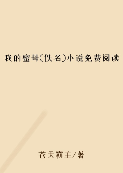我的蜜母(佚名)小说免费阅读