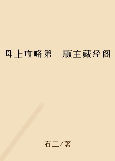 母上攻略第一版主藏经阁