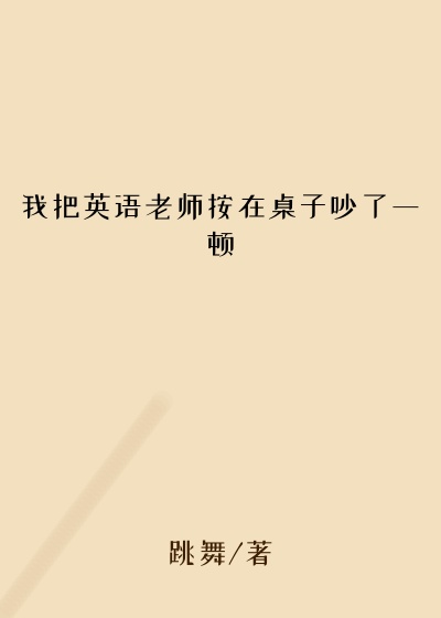 我把英语老师按在桌子吵了一顿