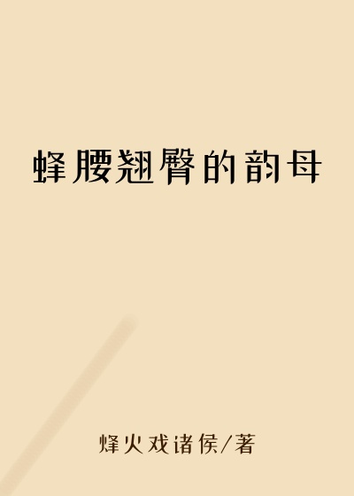 蜂腰翘臀的韵母