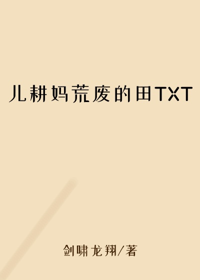 儿耕妈荒废的田TXT