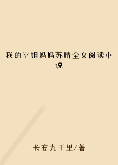我的空姐妈妈苏晴全文阅读小说