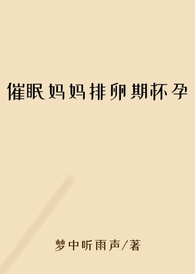 催眠妈妈排卵期怀孕