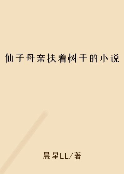 仙子母亲扶着树干的小说