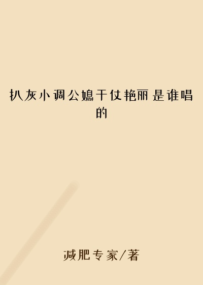 扒灰小调公媳干仗艳丽是谁唱的