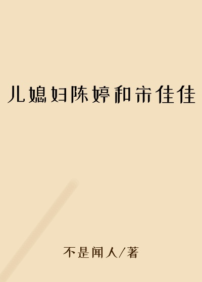 儿媳妇陈婷和宋佳佳