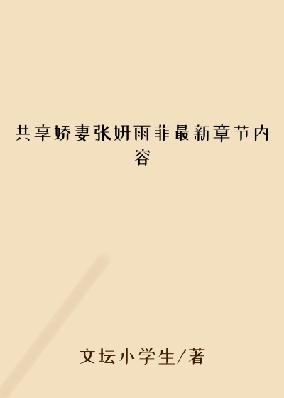 共享娇妻张妍雨菲最新章节内容