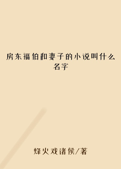 房东福伯和妻子的小说叫什么名字