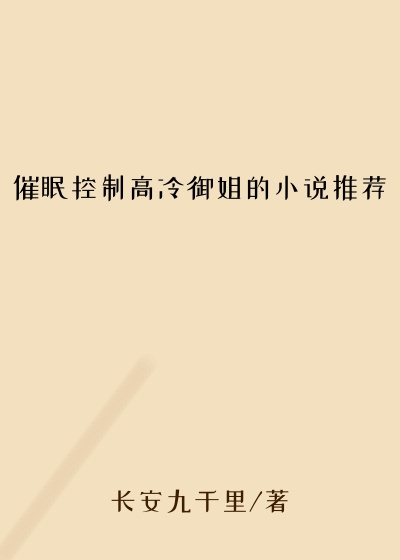 催眠控制高冷御姐的小说推荐