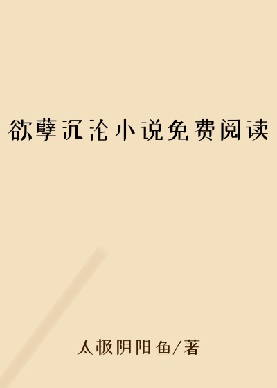 欲孽沉沦小说免费阅读