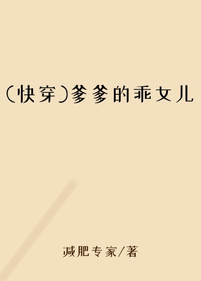 (快穿)爹爹的乖女儿