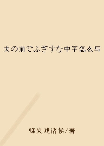 夫の前でふざすな中字怎么写