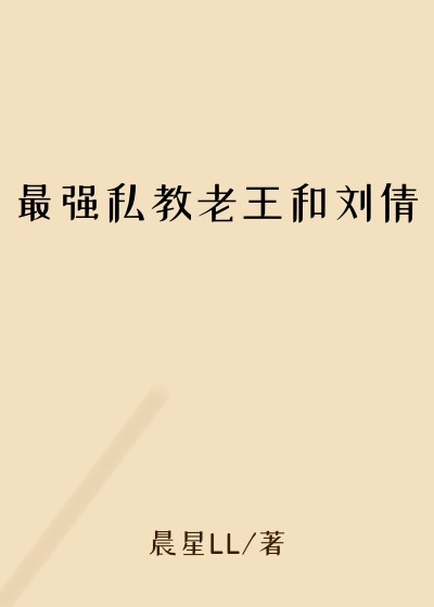 最强私教老王和刘倩