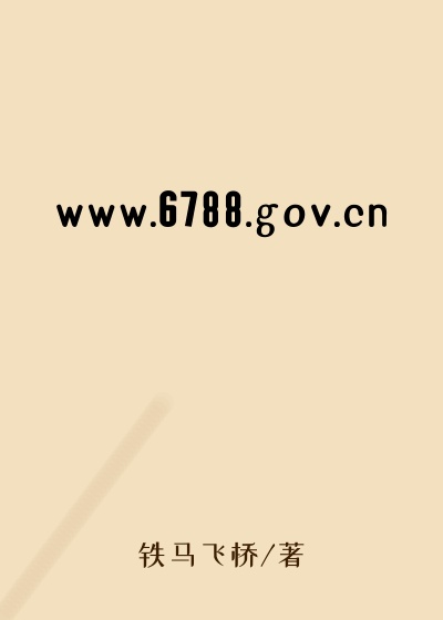 www.6788.gov.cn