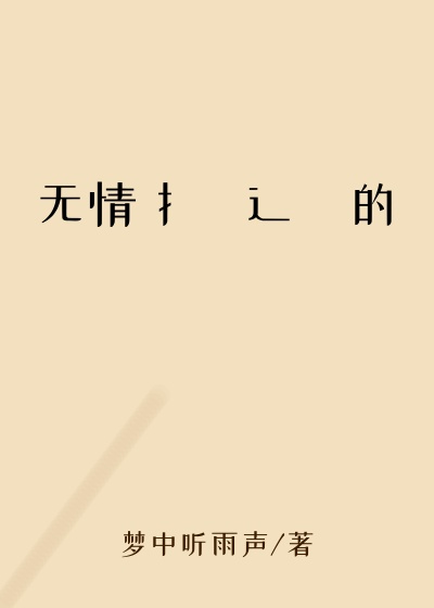 无情扌喿辶畐的