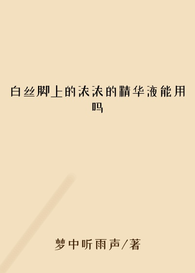 白丝脚上的浓浓的精华液能用吗
