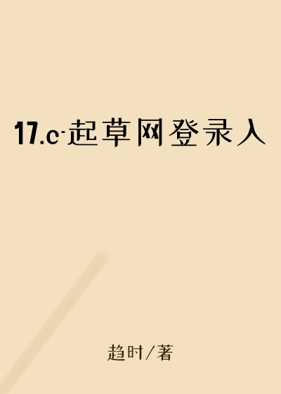 17.c-起草网登录入