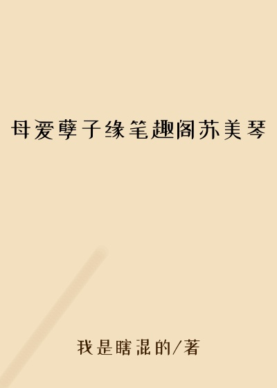 母爱孽子缘笔趣阁苏美琴