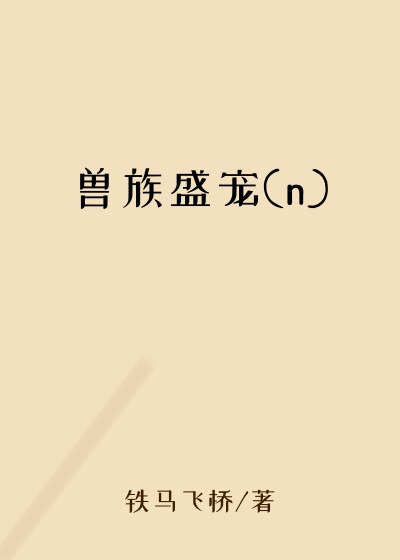 兽族盛宠(n)