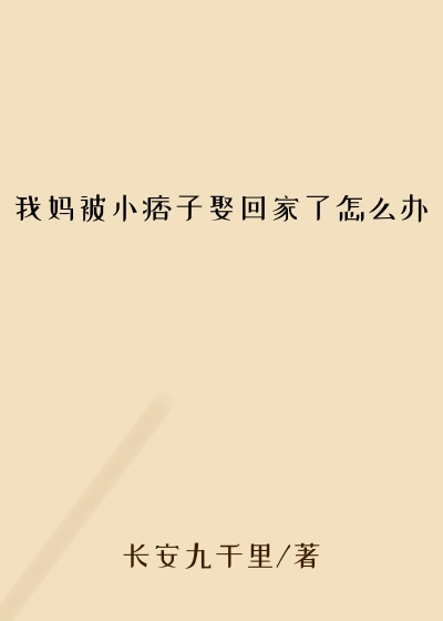 我妈被小痞子娶回家了怎么办