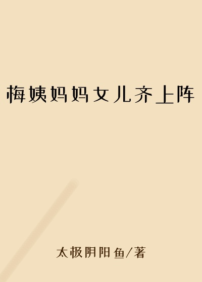 梅姨妈妈女儿齐上阵