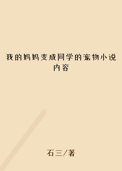 我的妈妈变成同学的宠物小说内容