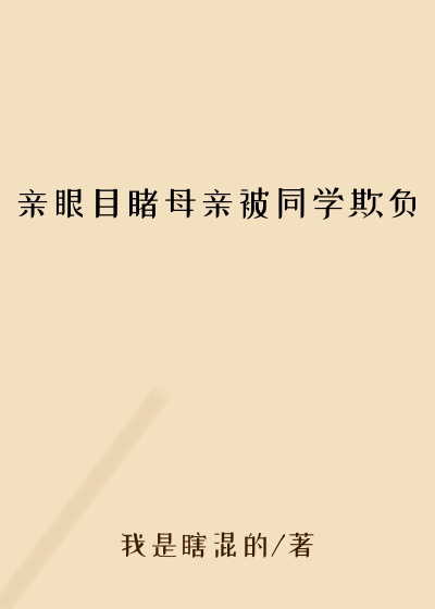 亲眼目睹母亲被同学欺负