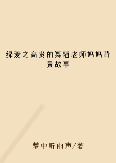 绿爱之高贵的舞蹈老师妈妈背景故事