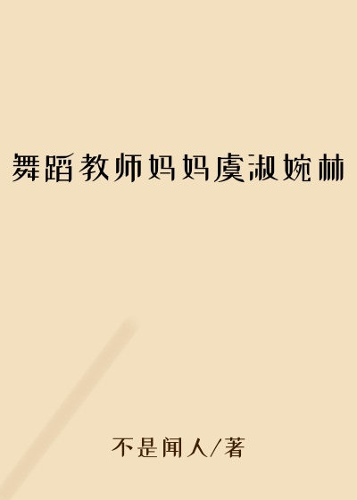 舞蹈教师妈妈虞淑婉林