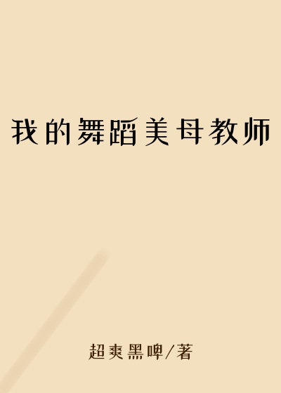 我的舞蹈美母教师