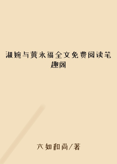 淑婉与黄永福全文免费阅读笔趣阁