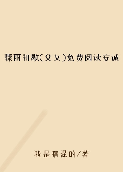 骤雨初歇(父女)免费阅读安诚