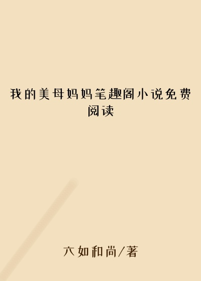 我的美母妈妈笔趣阁小说免费阅读