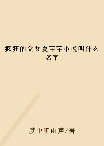 疯狂的父女夏芊芊小说叫什么名字