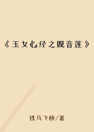 《玉女心经之观音莲》