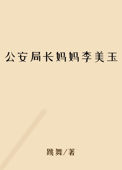 公安局长妈妈李美玉