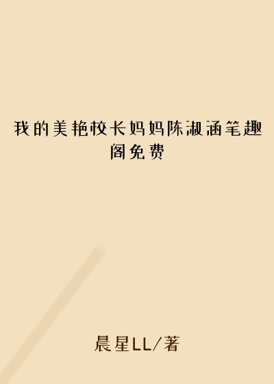 我的美艳校长妈妈陈淑涵笔趣阁免费