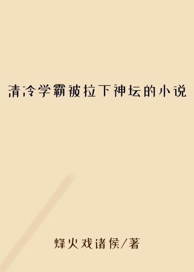 清冷学霸被拉下神坛的小说