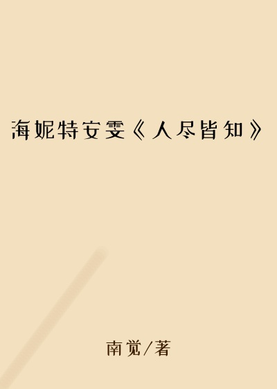 海妮特安雯《人尽皆知》