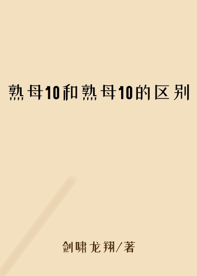 熟母10和熟母10的区别