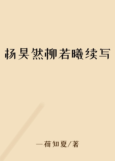 杨昊然柳若曦续写