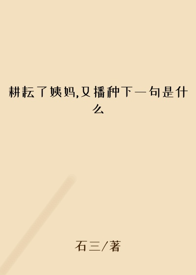 耕耘了姨妈,又播种下一句是什么
