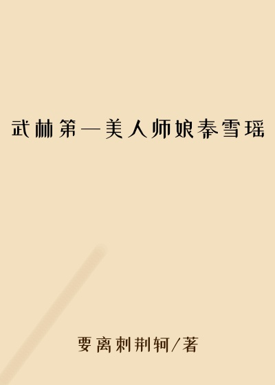 武林第一美人师娘秦雪瑶