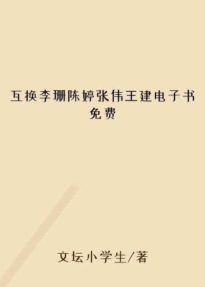 互换李珊陈婷张伟王建电子书免费